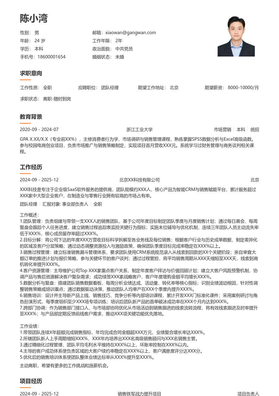 10+年经验团队经理简历模板（大方版）