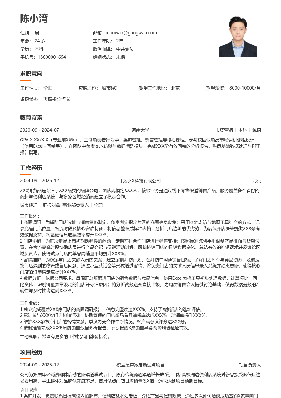 大学生城市经理简历模板（干净设计）