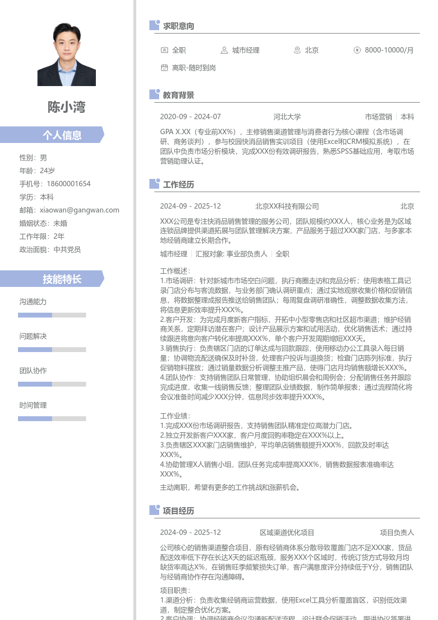 1年内经验城市经理简历模板（整洁布局）