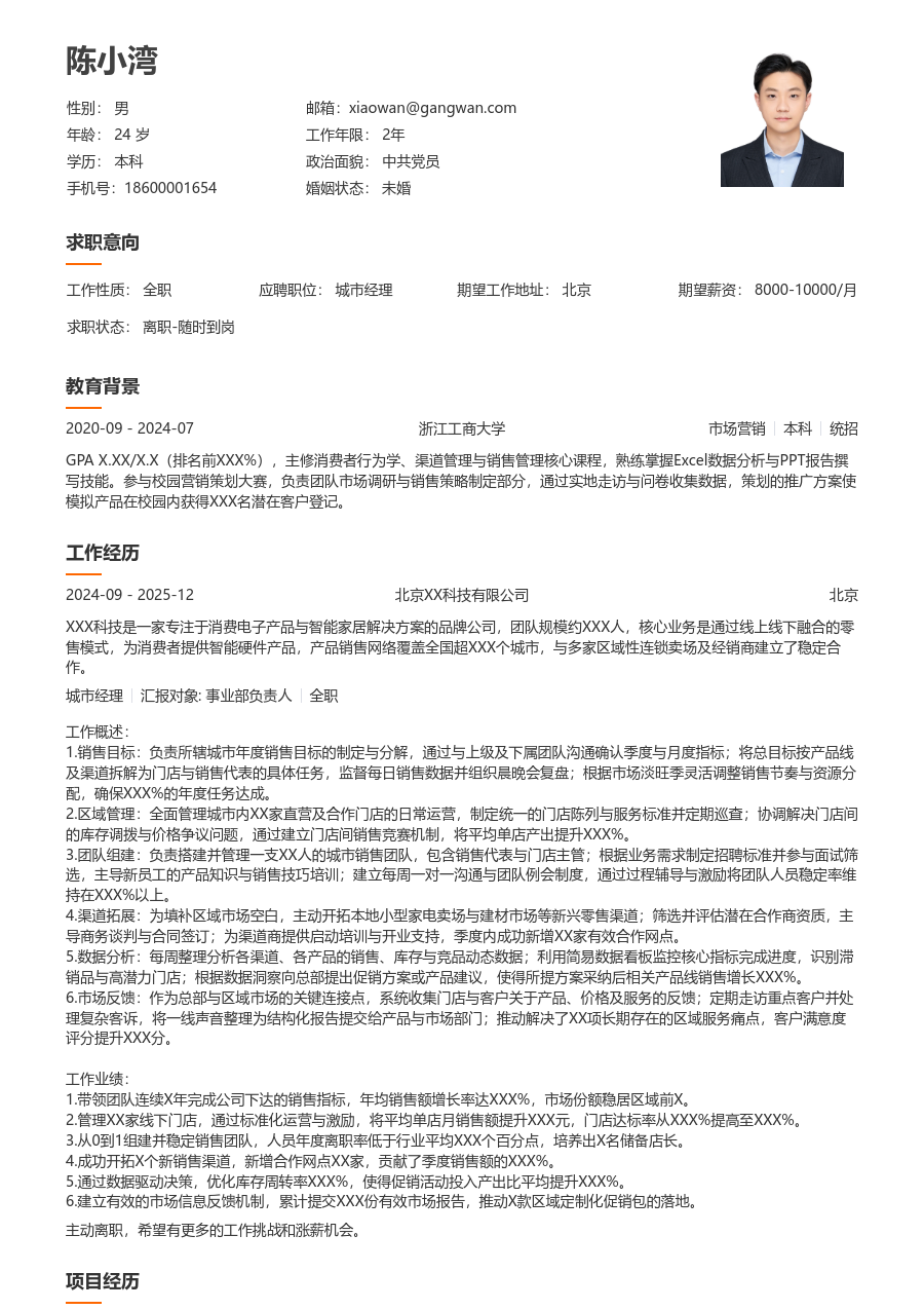 1-3年经验城市经理简历模板（大方排版） - 包含工作经历、项目经验的城市经理简历模板预览图