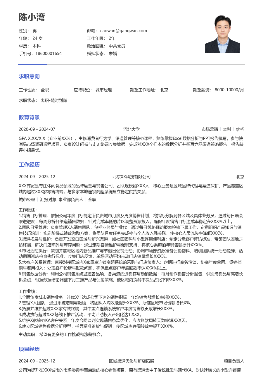 3-5年经验城市经理简历模板（朴素布局）