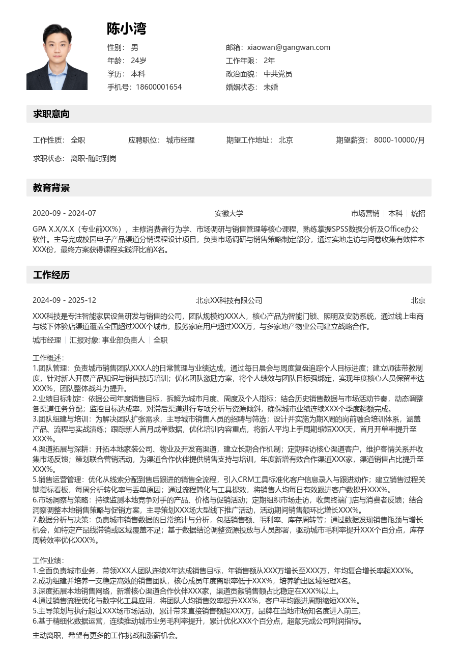 5-10年经验城市经理简历模板（结构款）