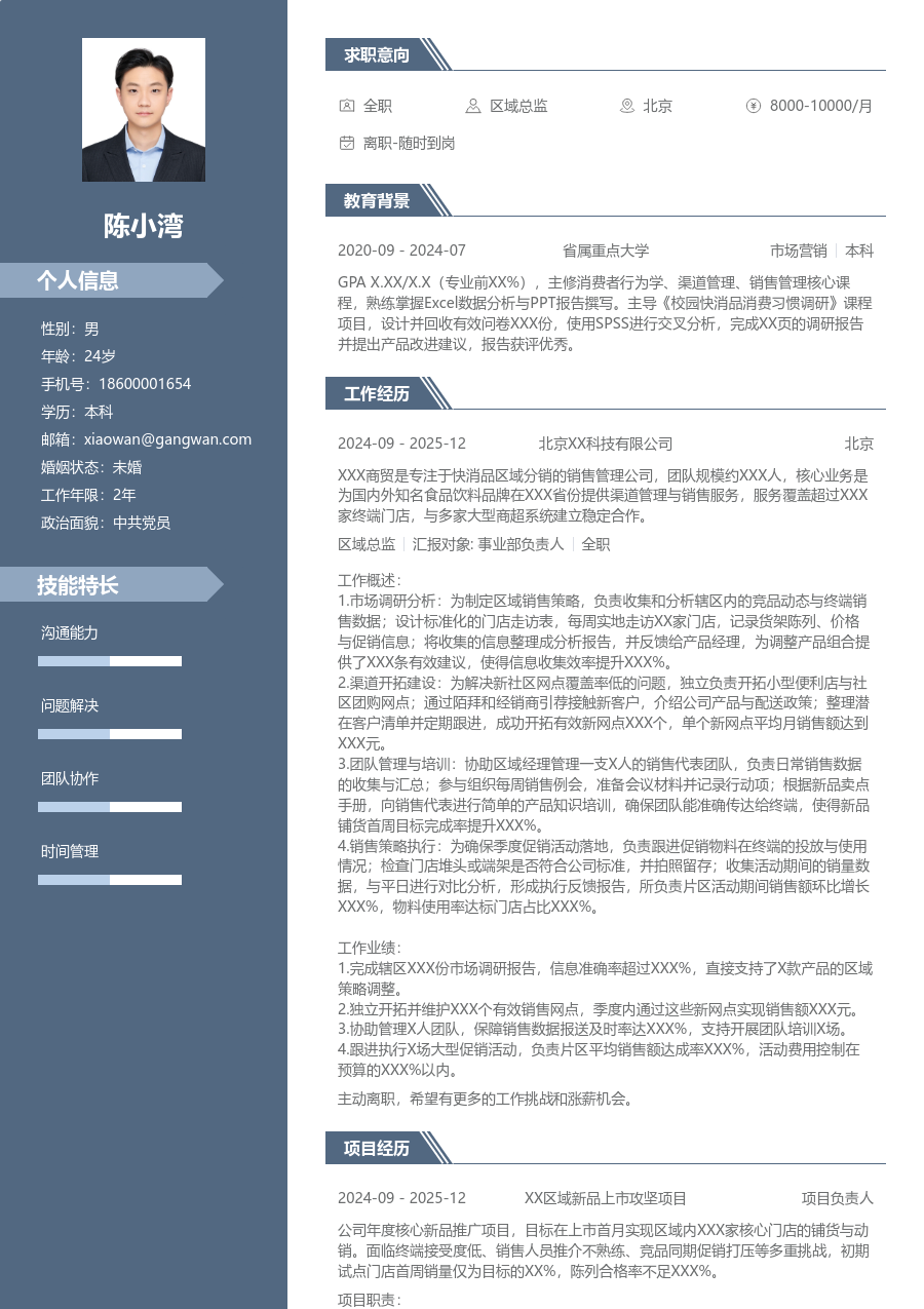 1年内经验区域总监简历模板（现代布局）