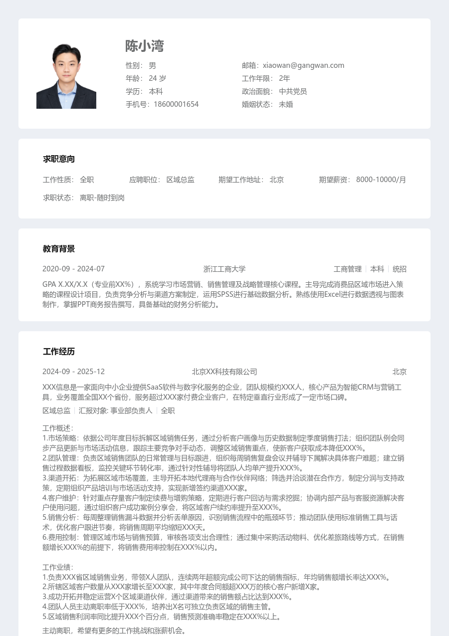 1-3年经验区域总监简历模板（整齐样式） - 包含工作经历、项目经验的区域总监简历模板预览图