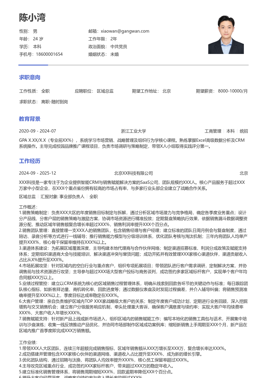 5-10年经验区域总监简历模板（简单排版）
