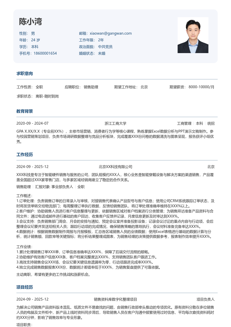 1年内经验销售助理简历模板（规整格式）