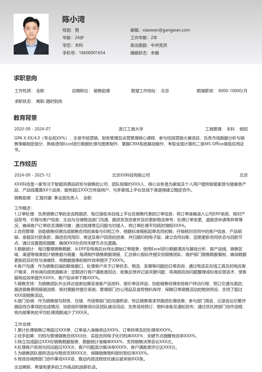1-3年经验销售助理简历模板（基础样式）