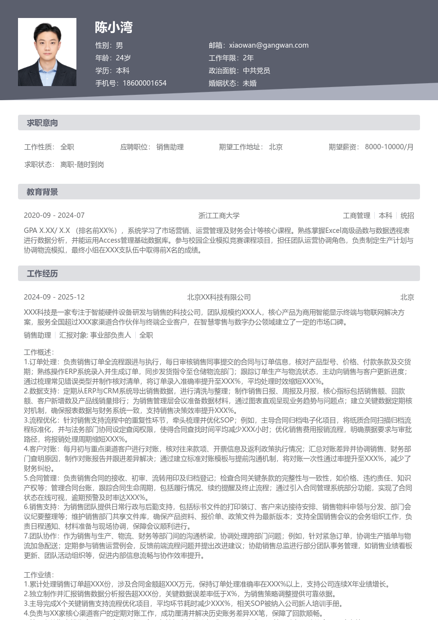 10+年经验销售助理简历模板（规范排版）