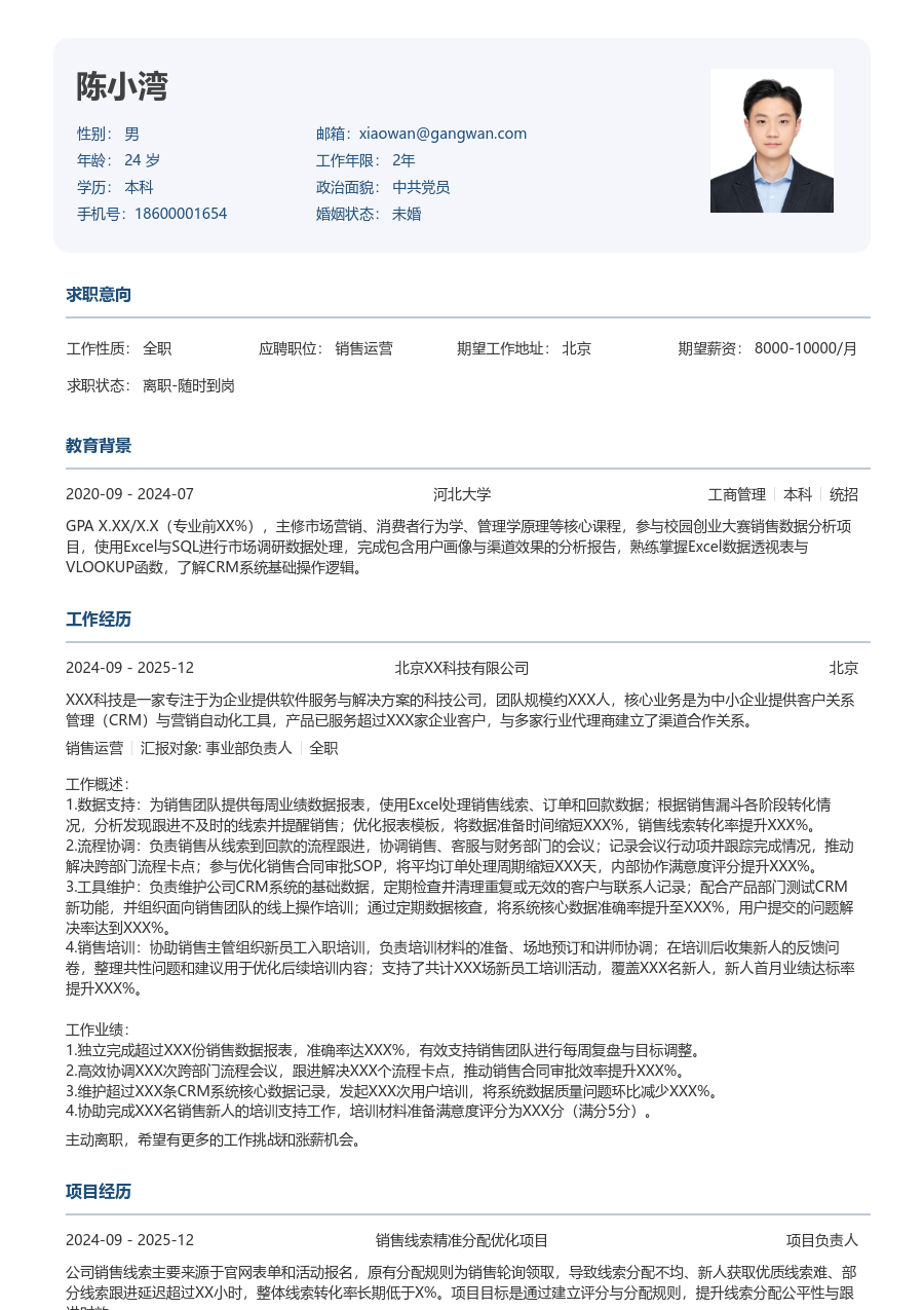 1年内经验销售运营简历模板（标准布局）