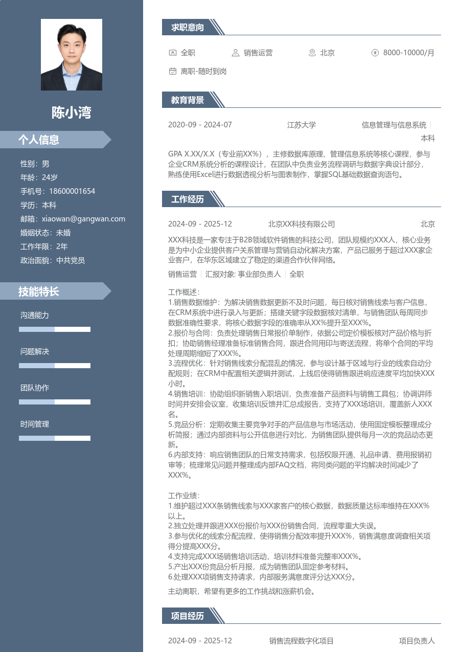 1-3年经验销售运营简历模板（商务款）
