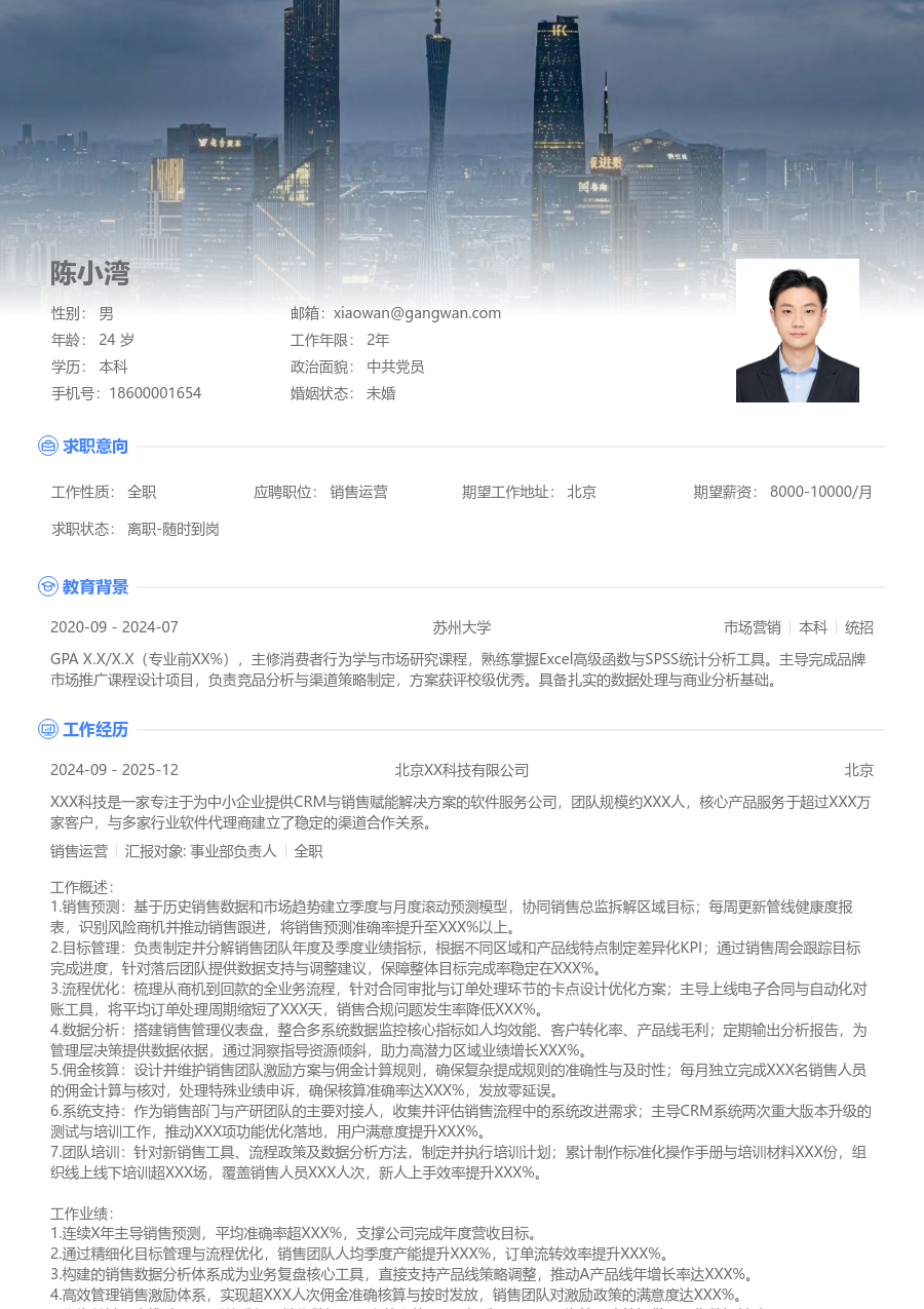 10+年经验销售运营简历模板（高端版）