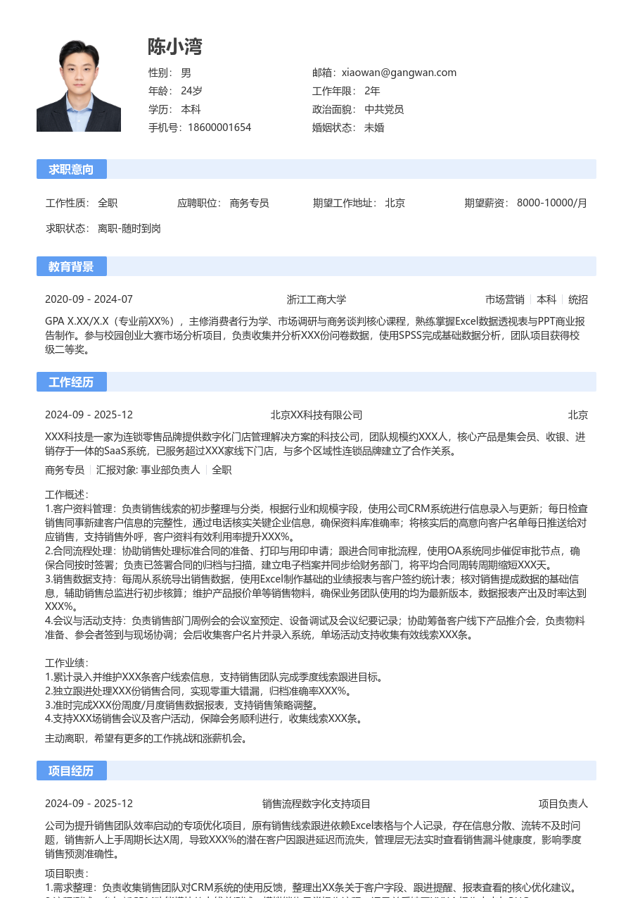 1年内经验商务专员简历模板（基础款）