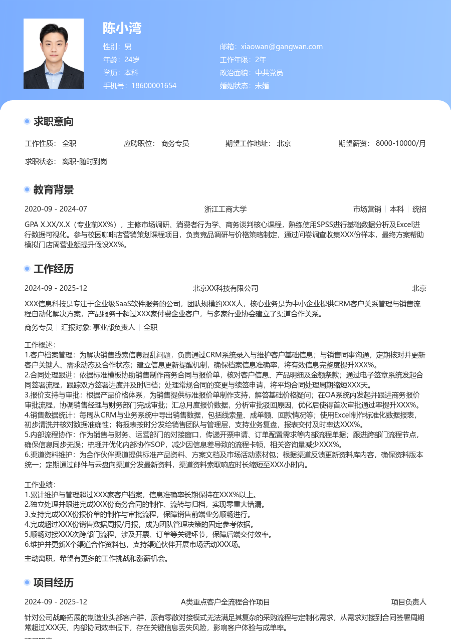 1-3年经验商务专员简历模板（通用格式） - 包含工作经历、项目经验的商务专员简历模板预览图