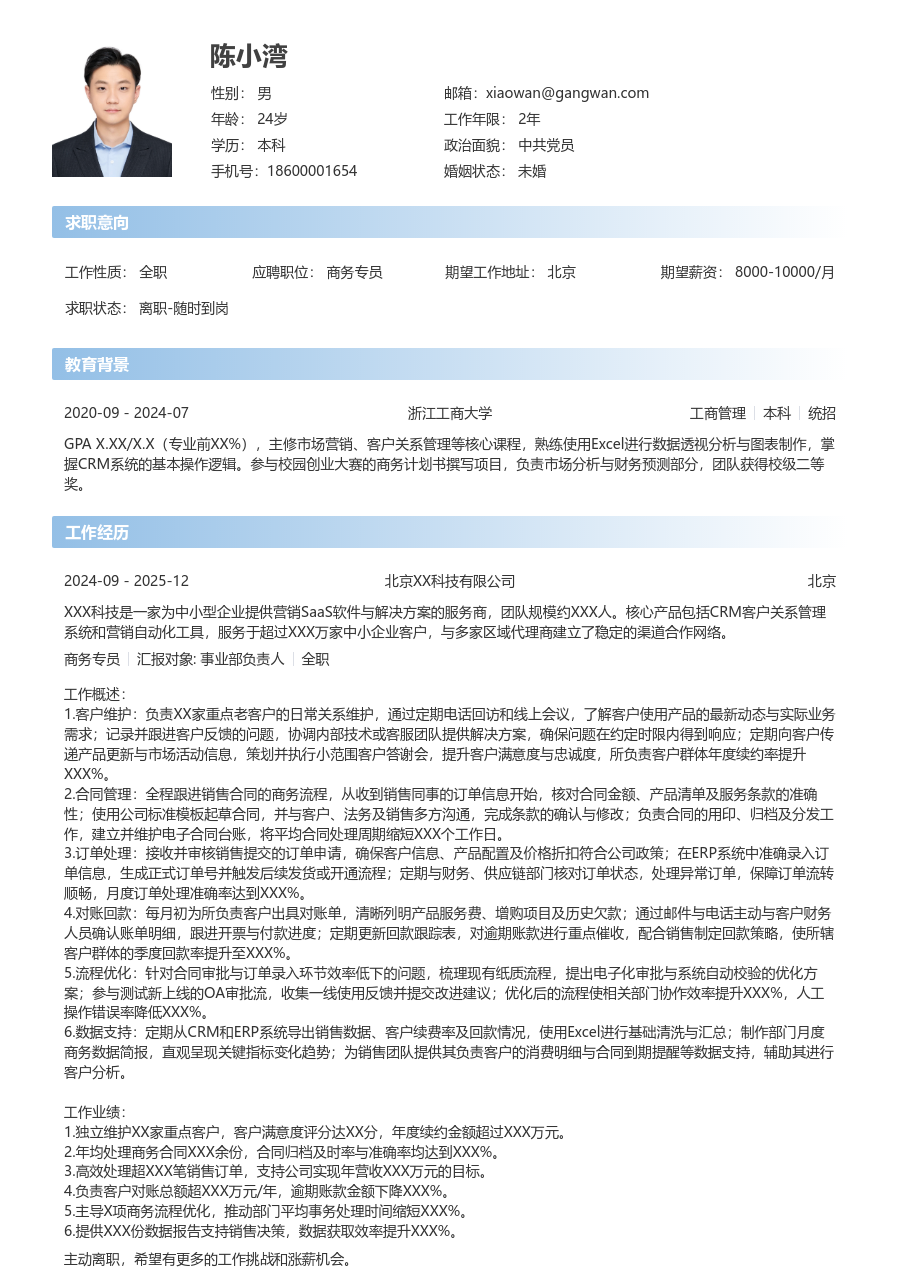 3-5年经验商务专员简历模板（现代格式）