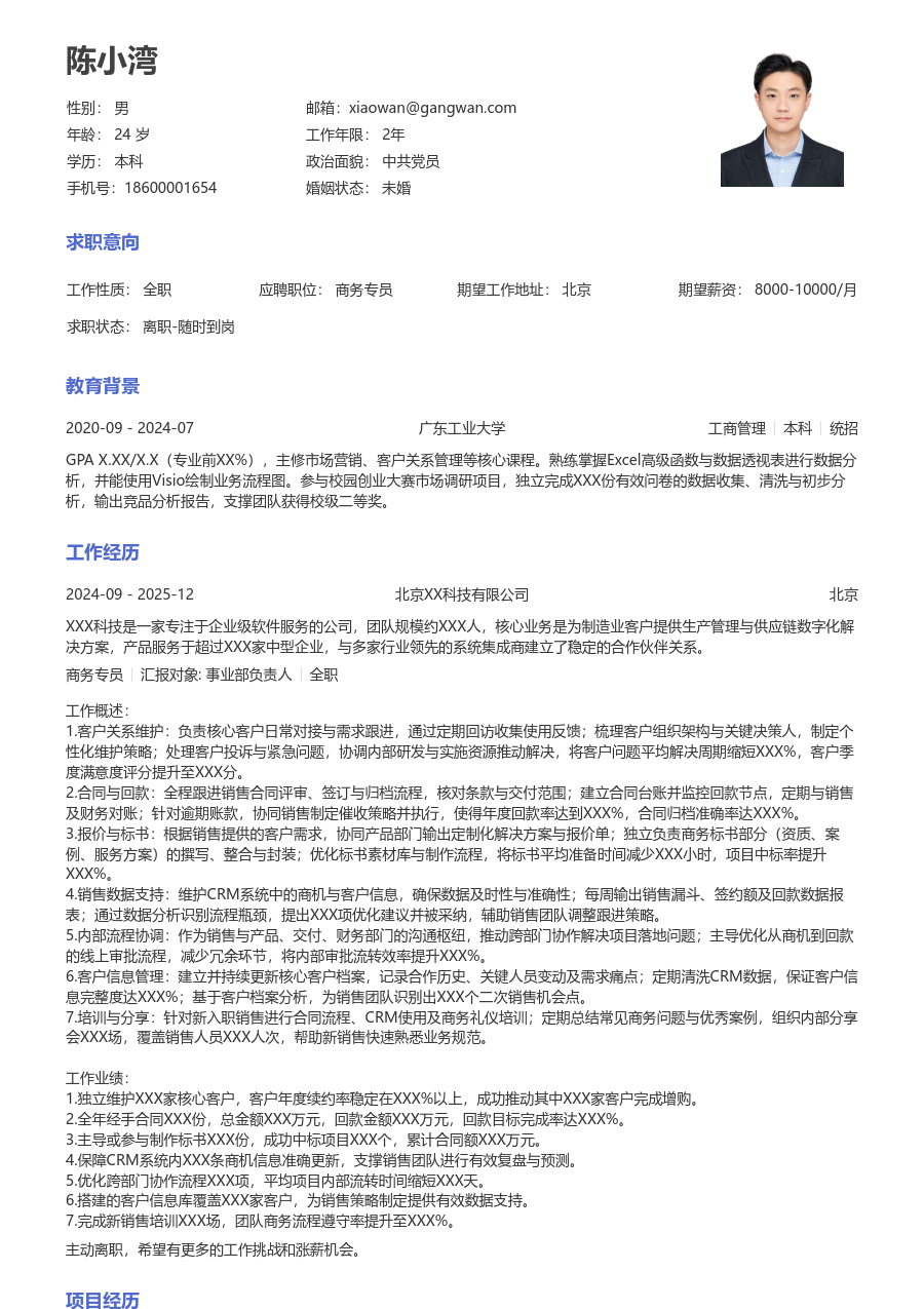 5-10年经验商务专员简历模板(常用风格) - 包含工作经历、项目经验的商务专员简历模板预览图