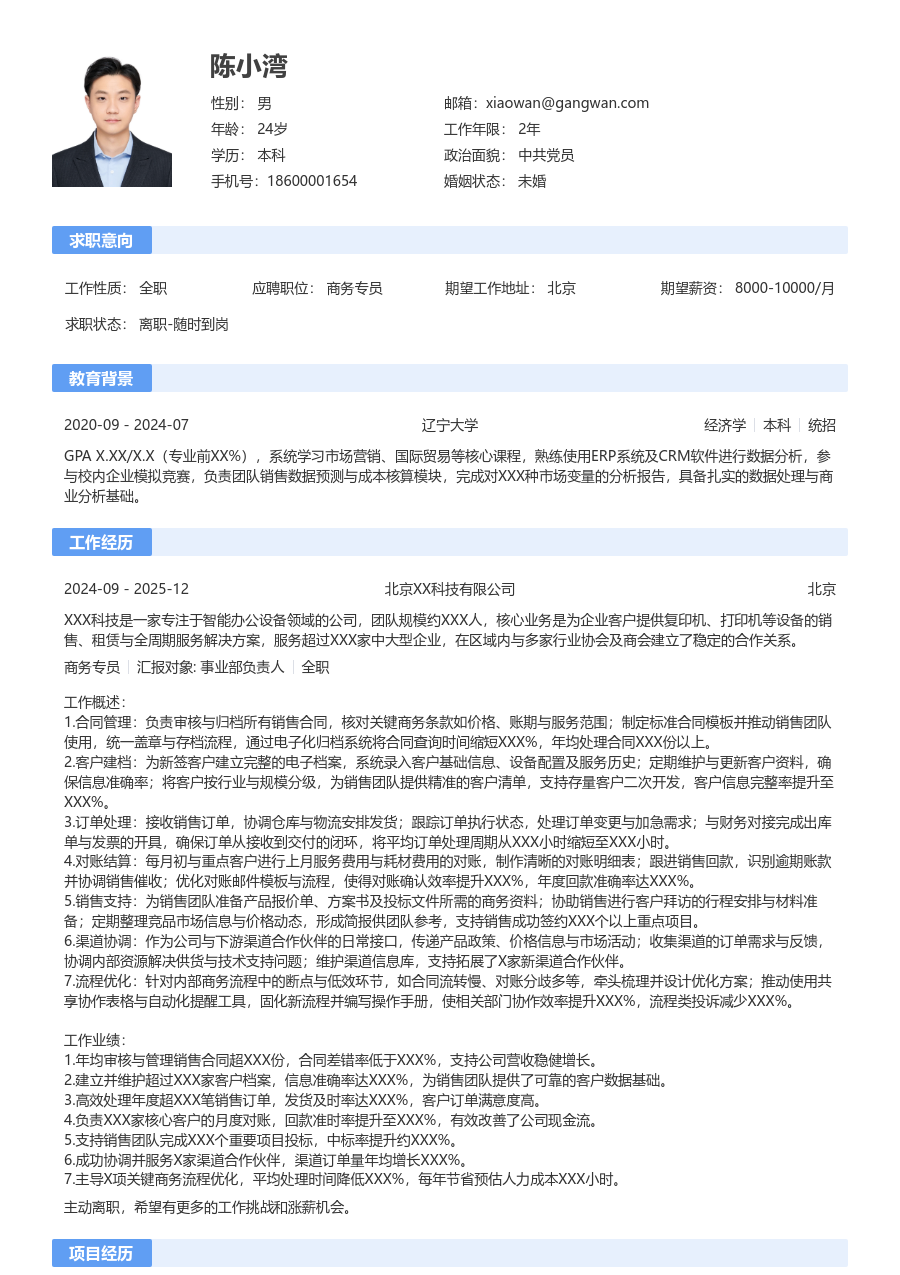 10+年经验商务专员简历模板（通用格式）