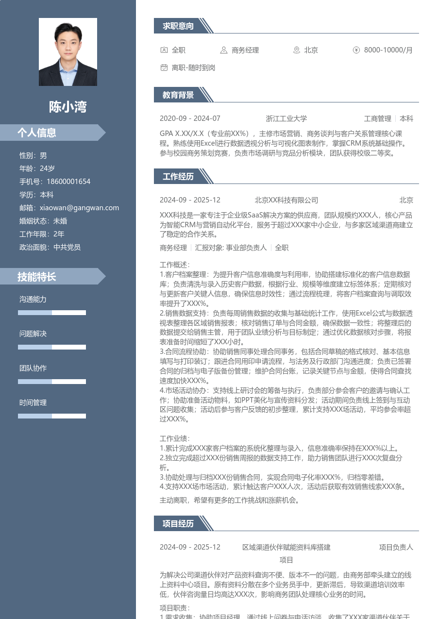 实习申请商务经理简历模板（商务版）