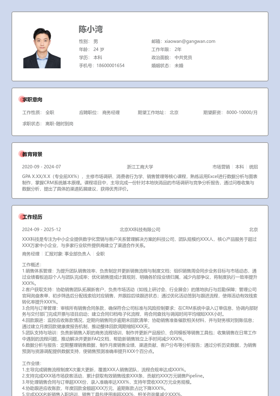 3-5年经验商务经理简历模板（严谨款）