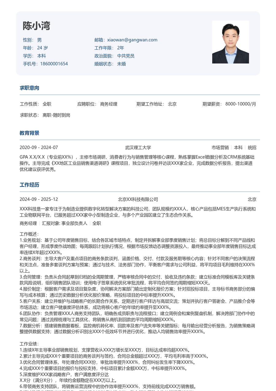 5-10年经验商务经理简历模板(官方款) - 包含工作经历、项目经验的商务经理简历模板预览图