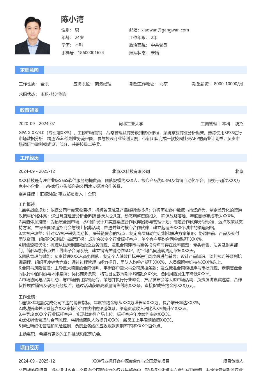 10+年经验商务经理简历模板（通用设计）