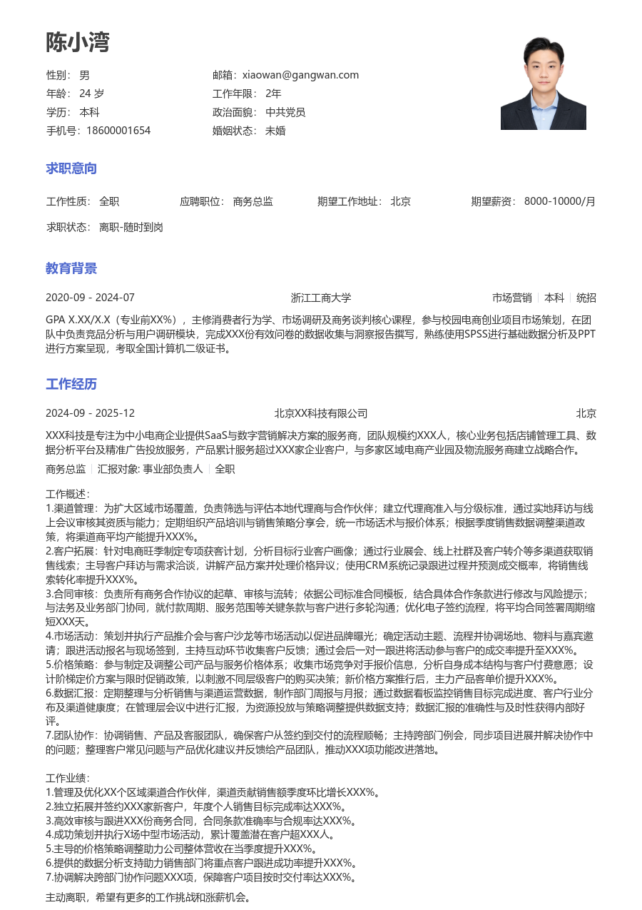 第一份实习商务总监简历模板（大方样式） - 包含工作经历、项目经验的商务总监简历模板预览图
