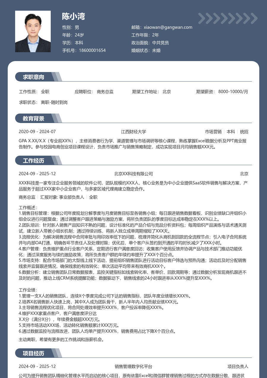 1-3年经验商务总监简历模板（厚重版）