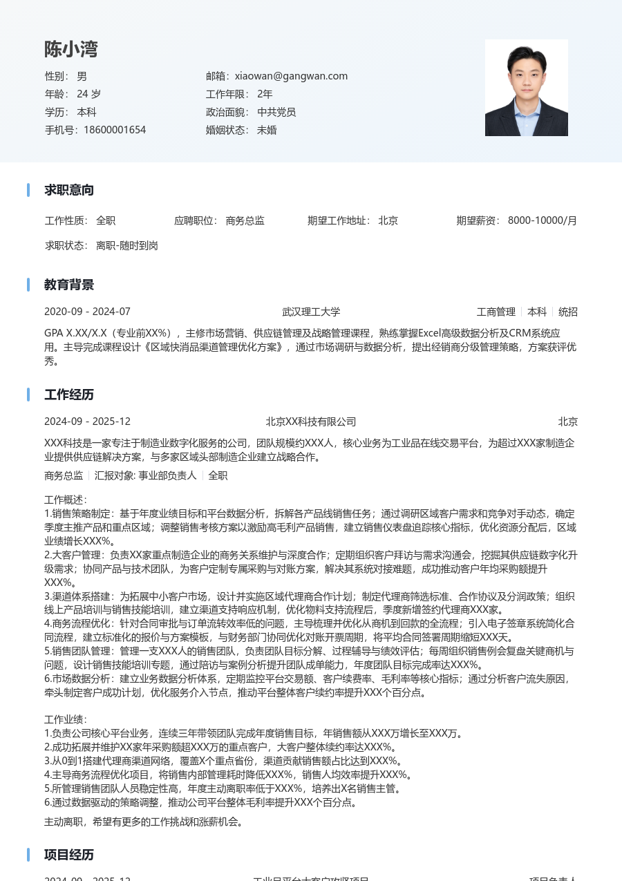 3-5年经验商务总监简历模板（干净格式）