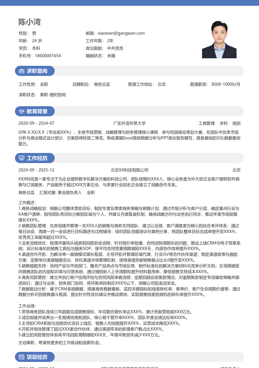 5-10年经验商务总监简历模板（明亮款）