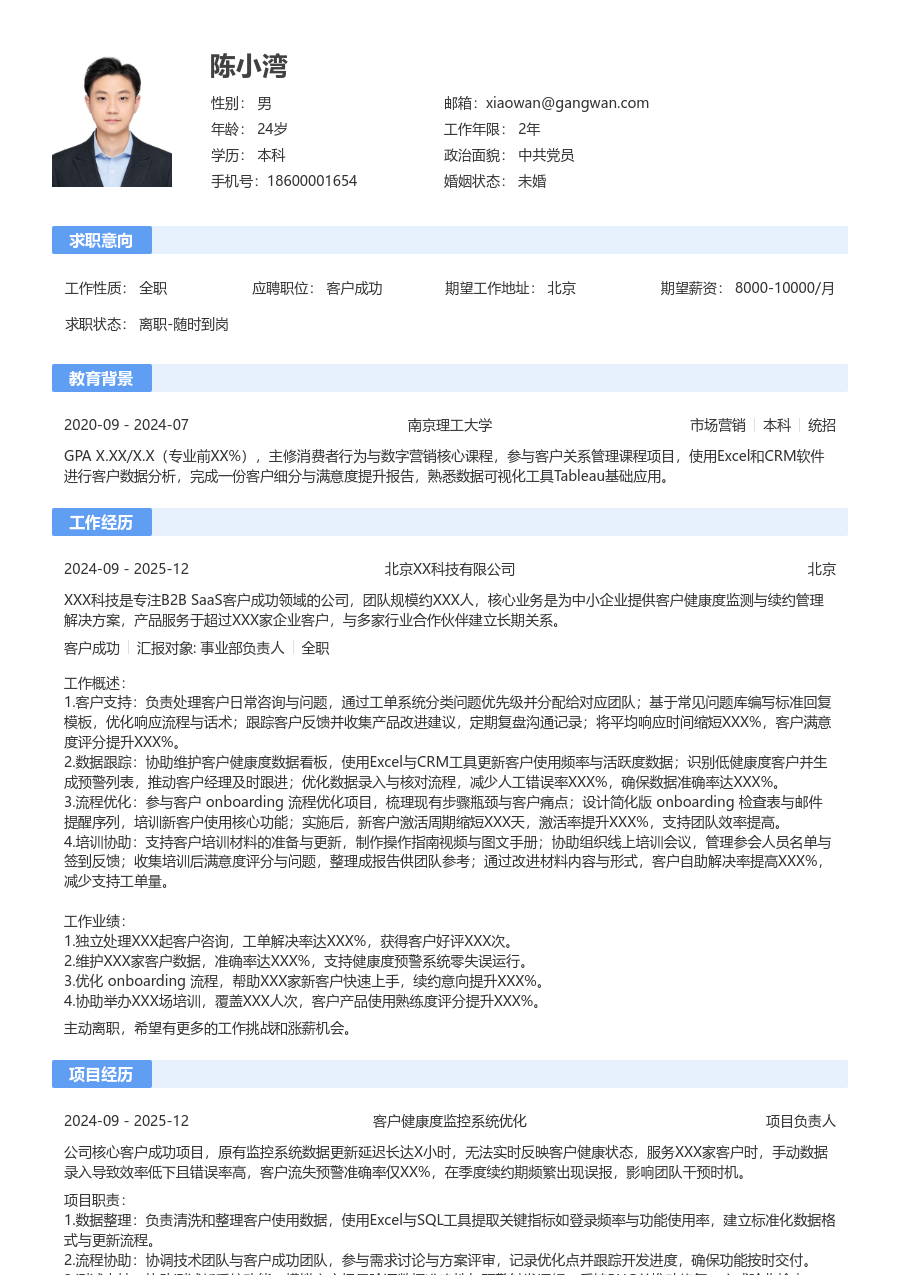 实习生客户成功简历模板（基础风）