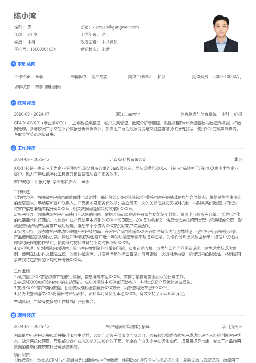 1年内经验客户成功简历模板（基础风） - 包含工作经历、项目经验的客户成功简历模板预览图