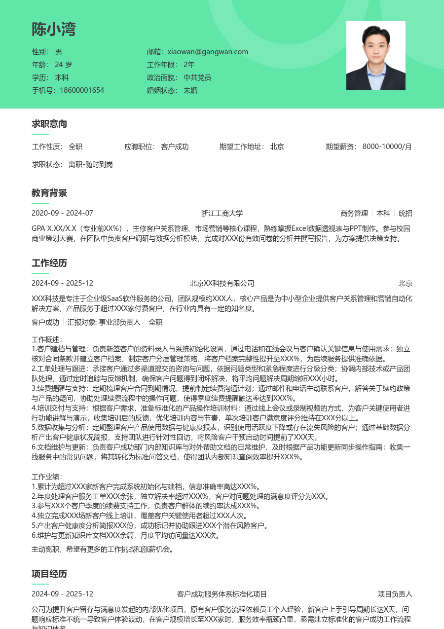 1-3年经验客户成功简历模板（舒适布局）