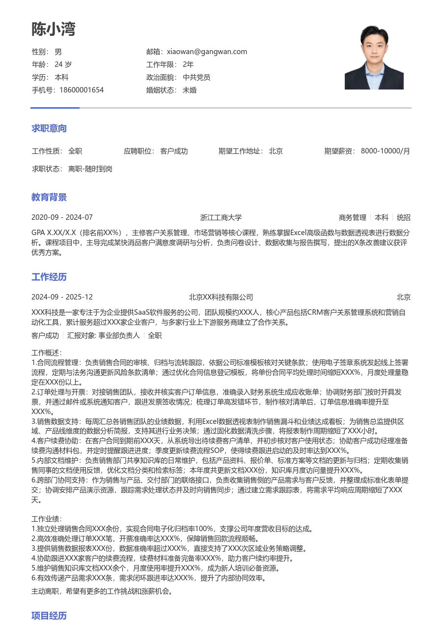 3-5年经验客户成功简历模板（纯文本布局）