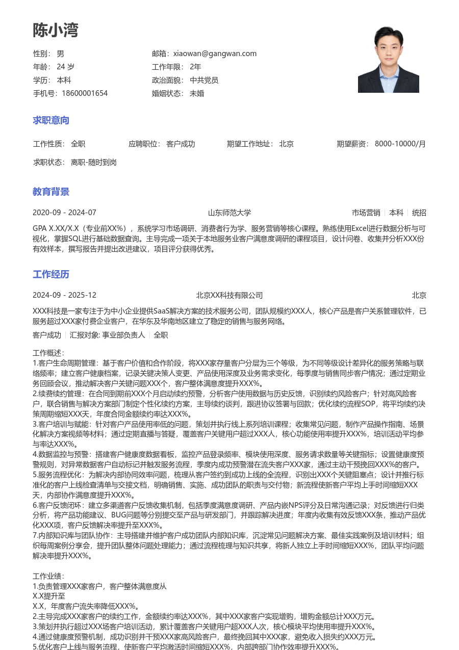 5-10年经验客户成功简历模板（正规版）