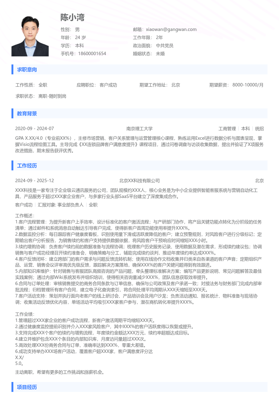 10+年经验客户成功简历模板（基础格式）