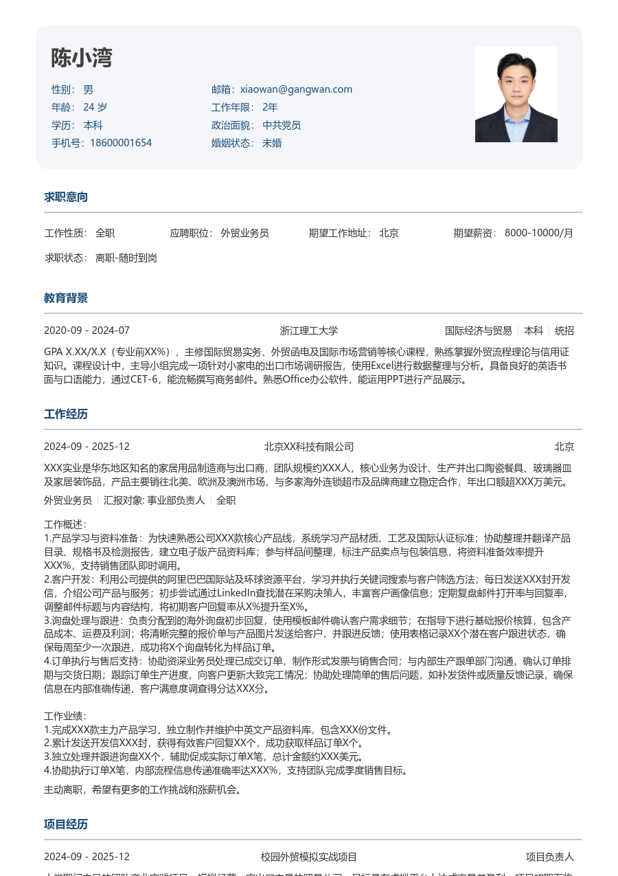 1年内经验外贸业务员简历模板（官方设计）