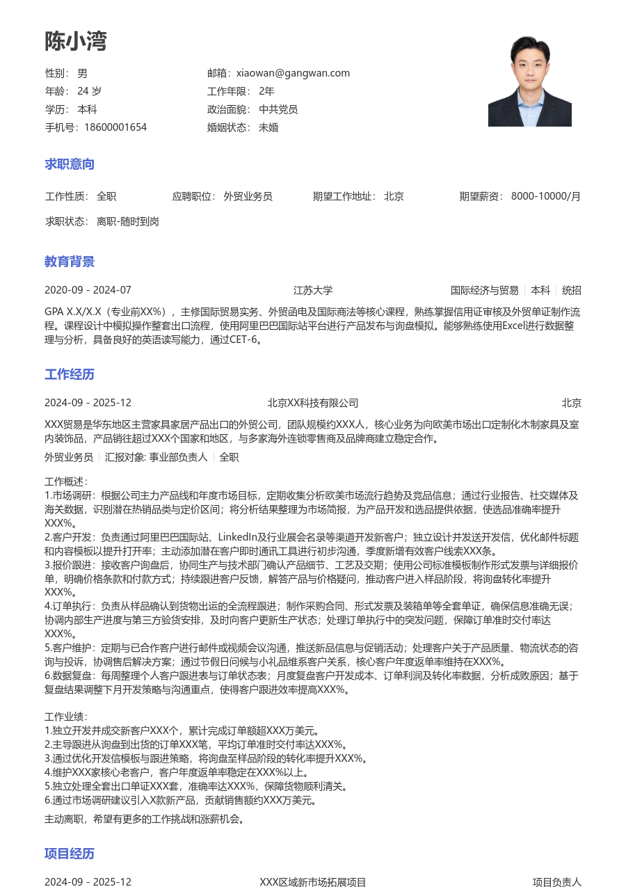 1-3年经验外贸业务员简历模板（经典样式）