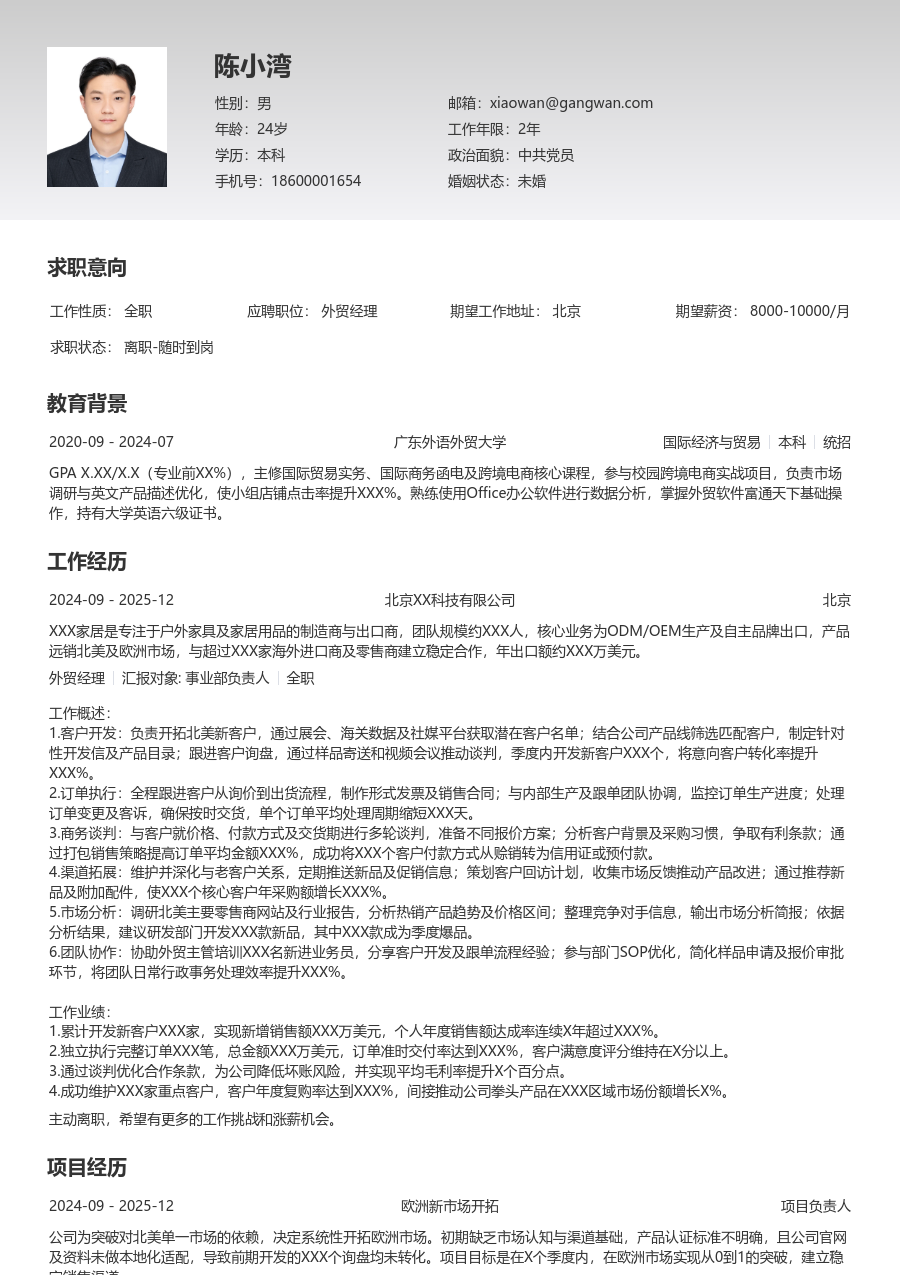 1-3年经验外贸经理简历模板（极简设计）