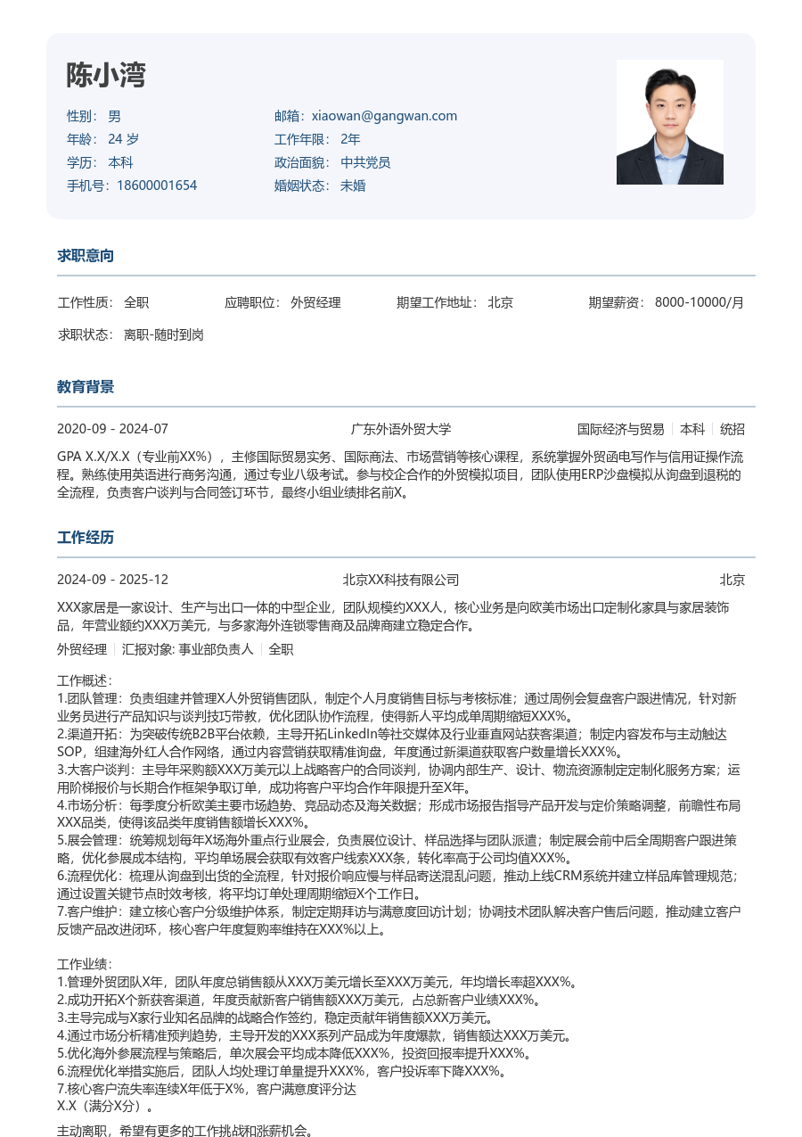 5-10年经验外贸经理简历模板（方正设计）