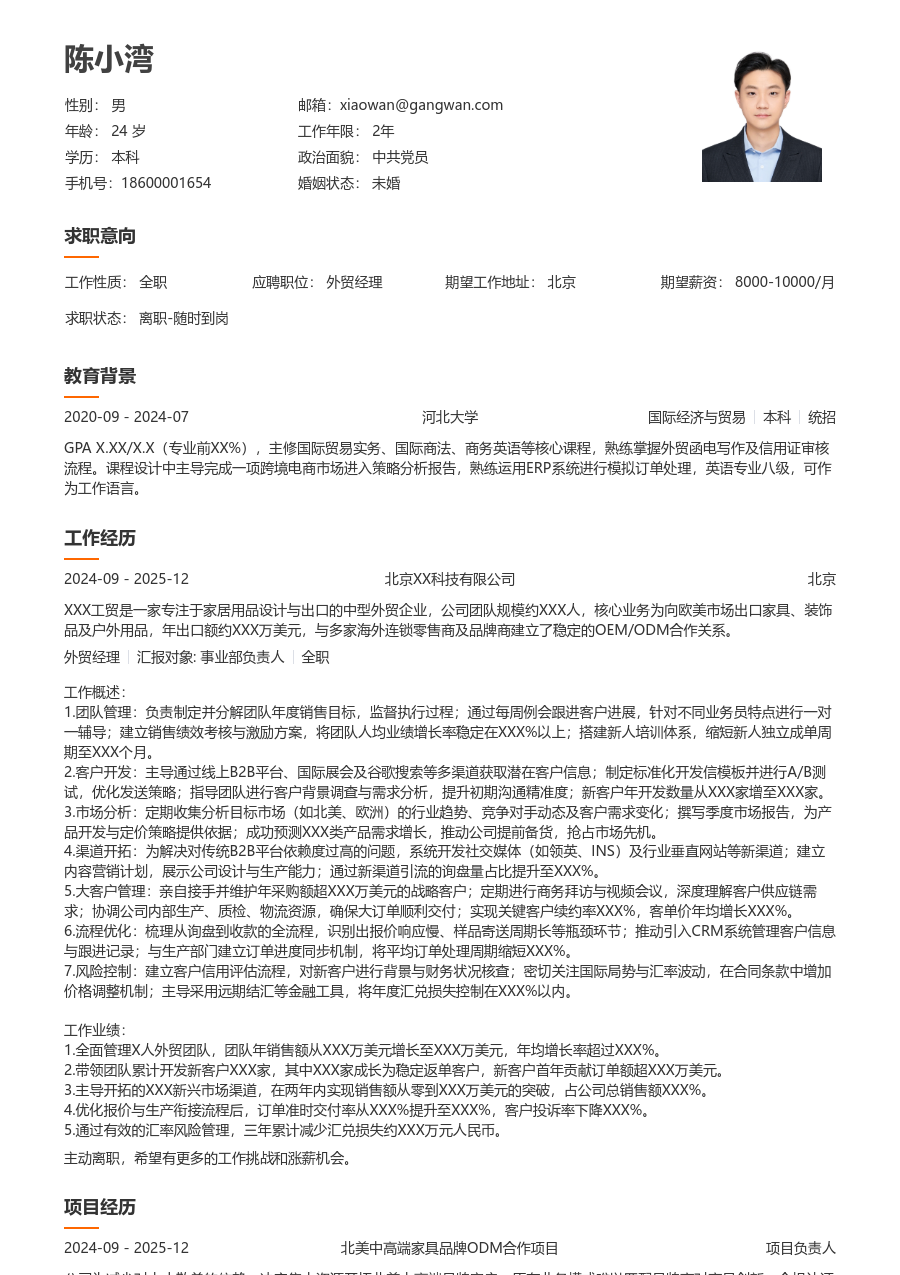 10+年经验外贸经理简历模板（大方格式）