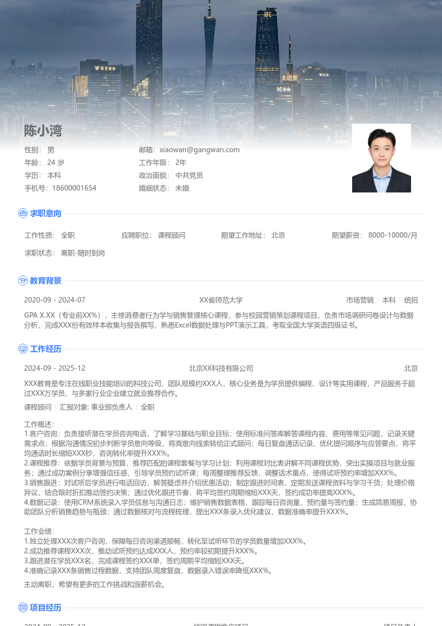 第一份实习课程顾问简历模板（高端款）