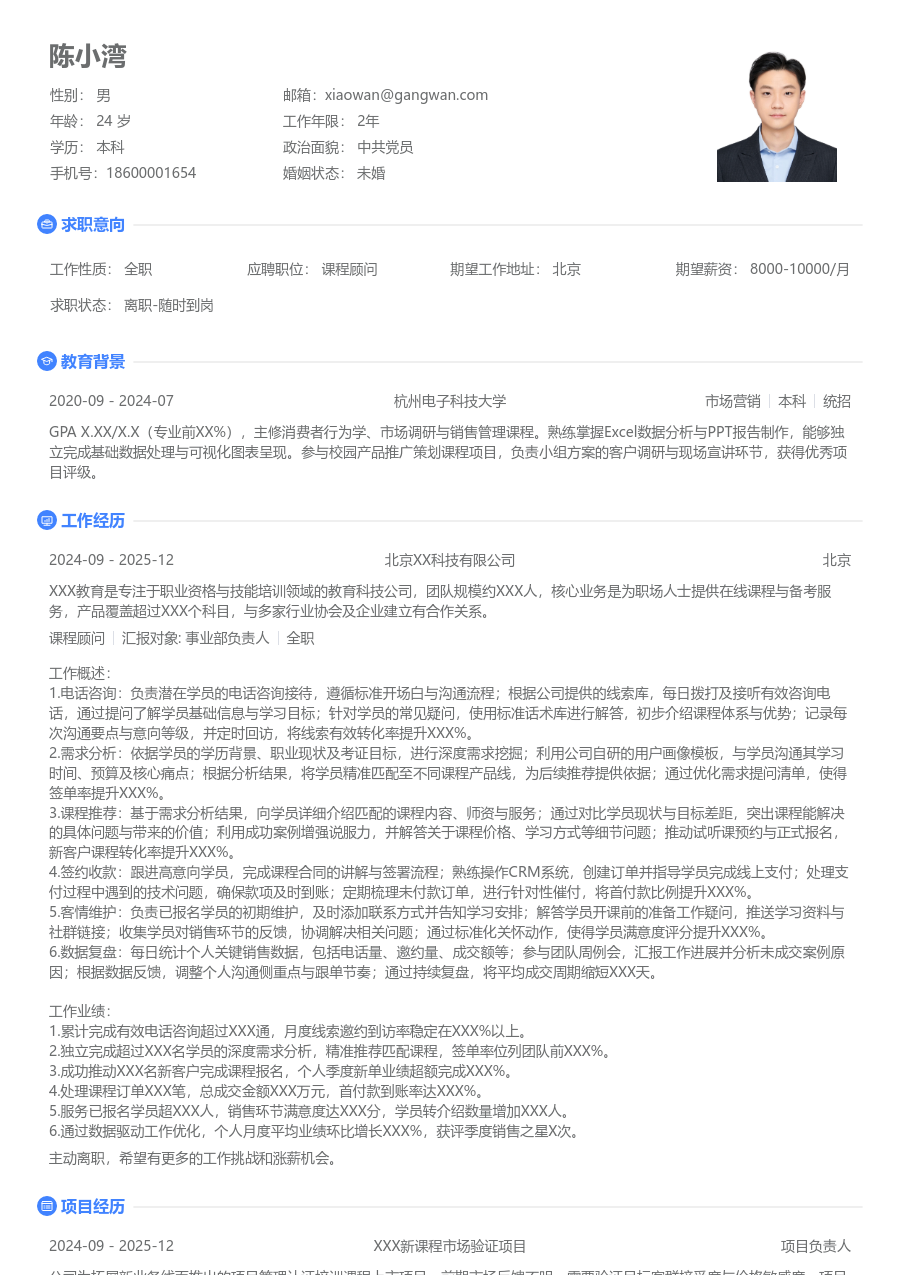 1-3年经验课程顾问简历模板（整洁排版）