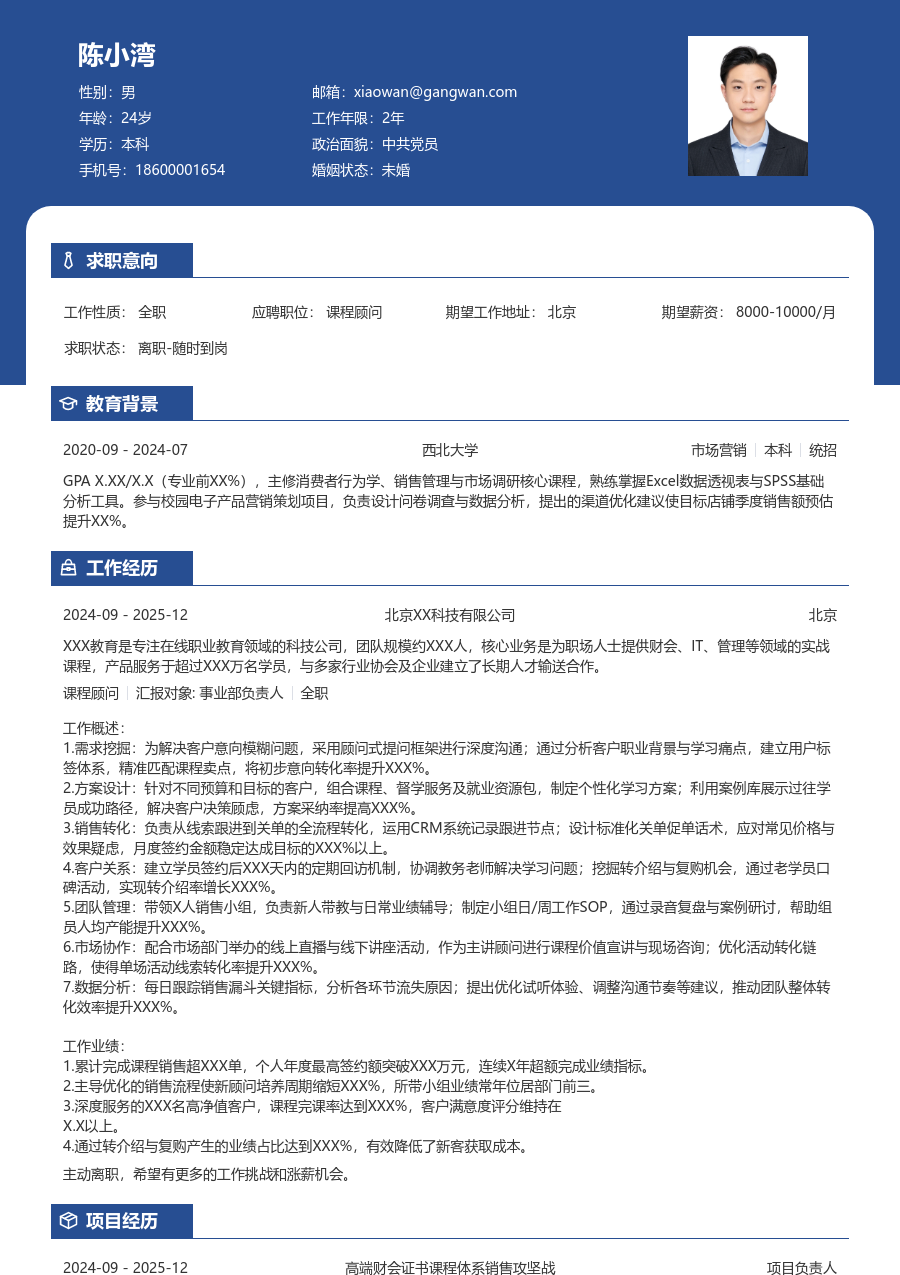 10+年经验课程顾问简历模板（醒目格式） - 包含工作经历、项目经验的课程顾问简历模板预览图