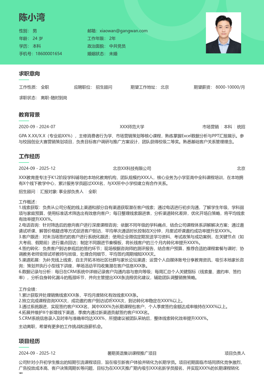 1-3年经验招生顾问简历模板（清新布局）
