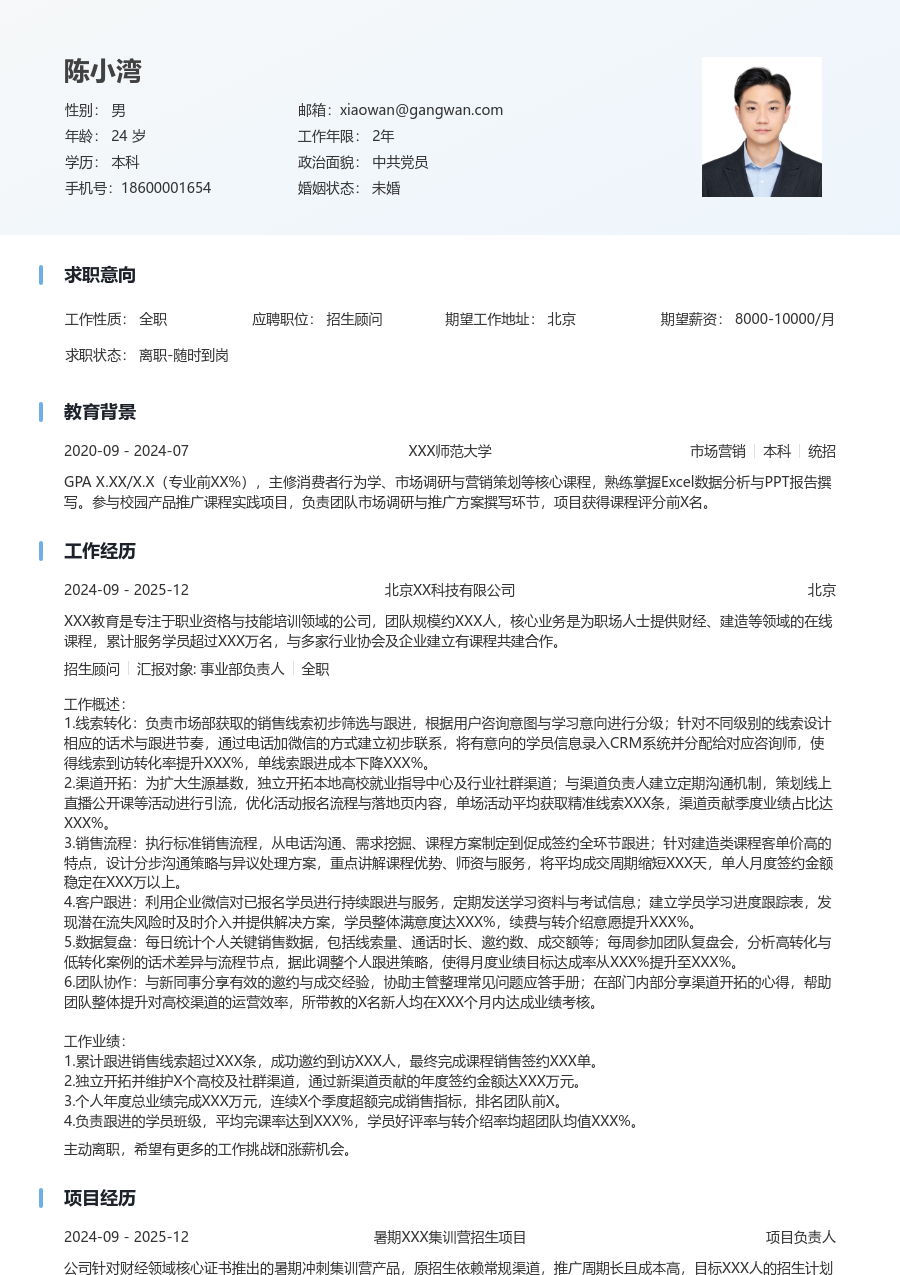 3-5年经验招生顾问简历模板（浅色版）