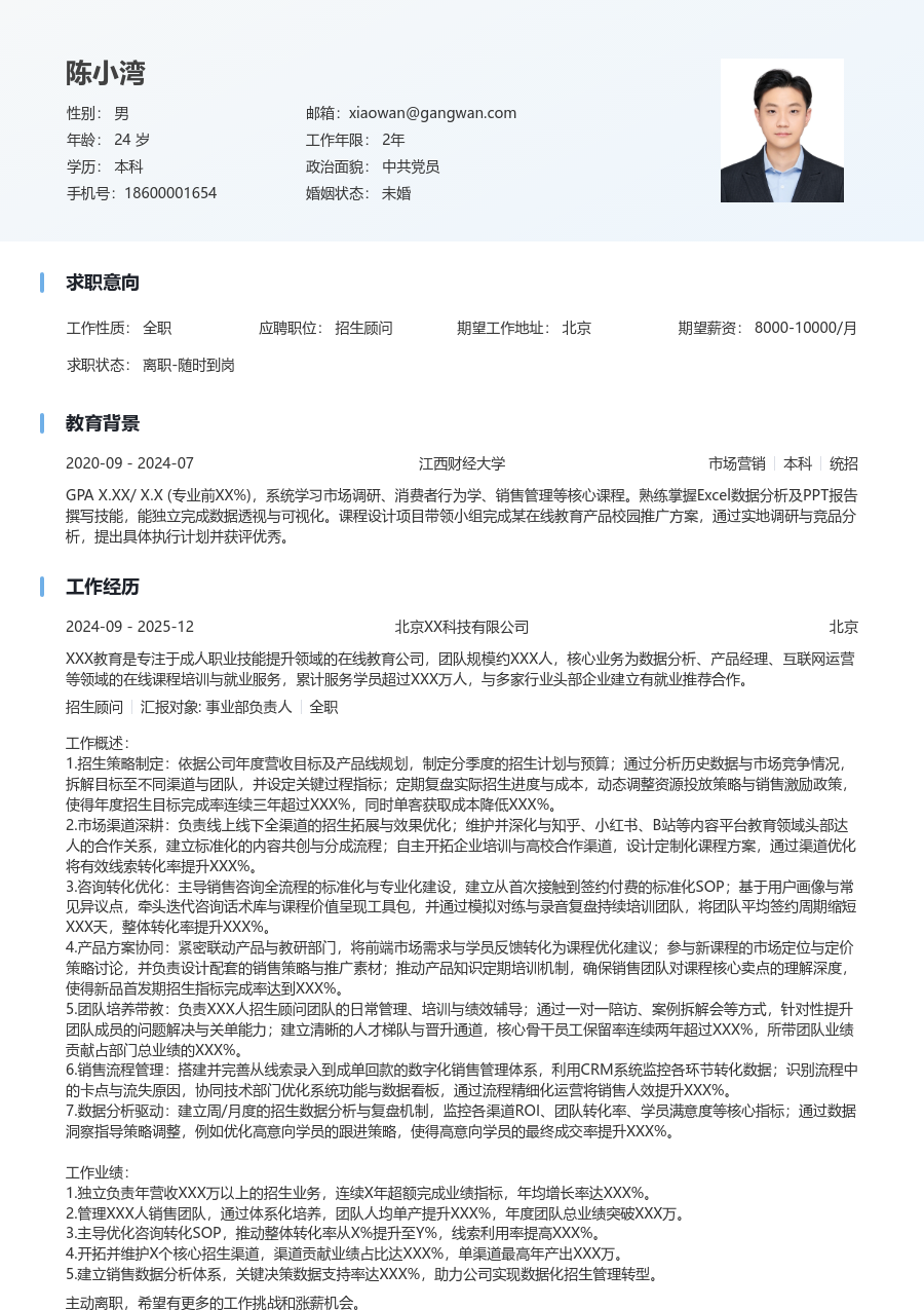 5-10年经验招生顾问简历模板（整洁设计）