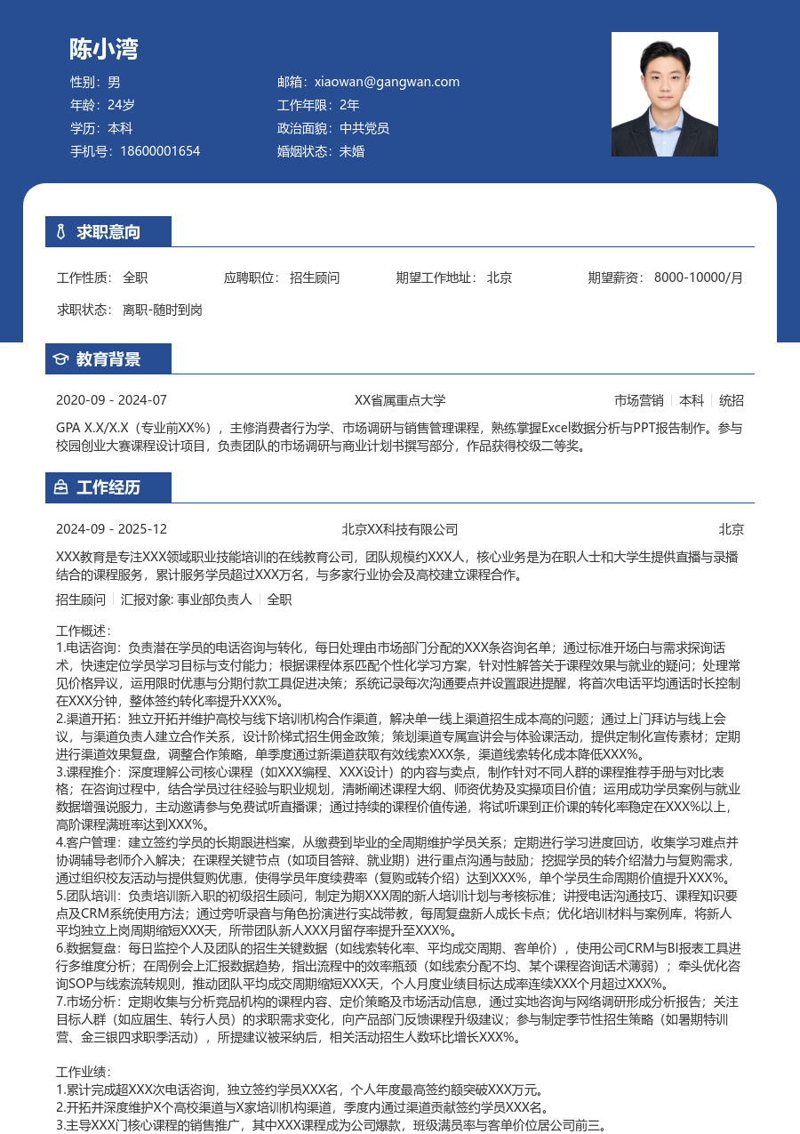 10+年经验招生顾问简历模板（对比排版）