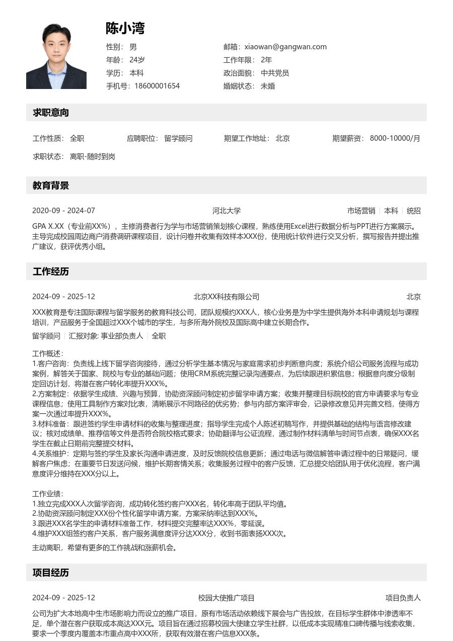 1年内经验留学顾问简历模板（详实排版）