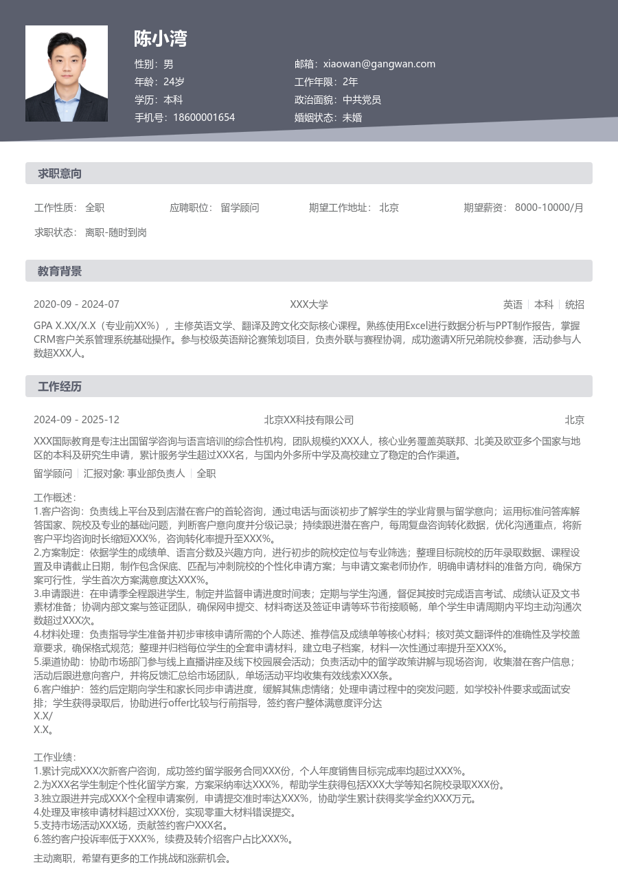 1-3年经验留学顾问简历模板（正规设计）