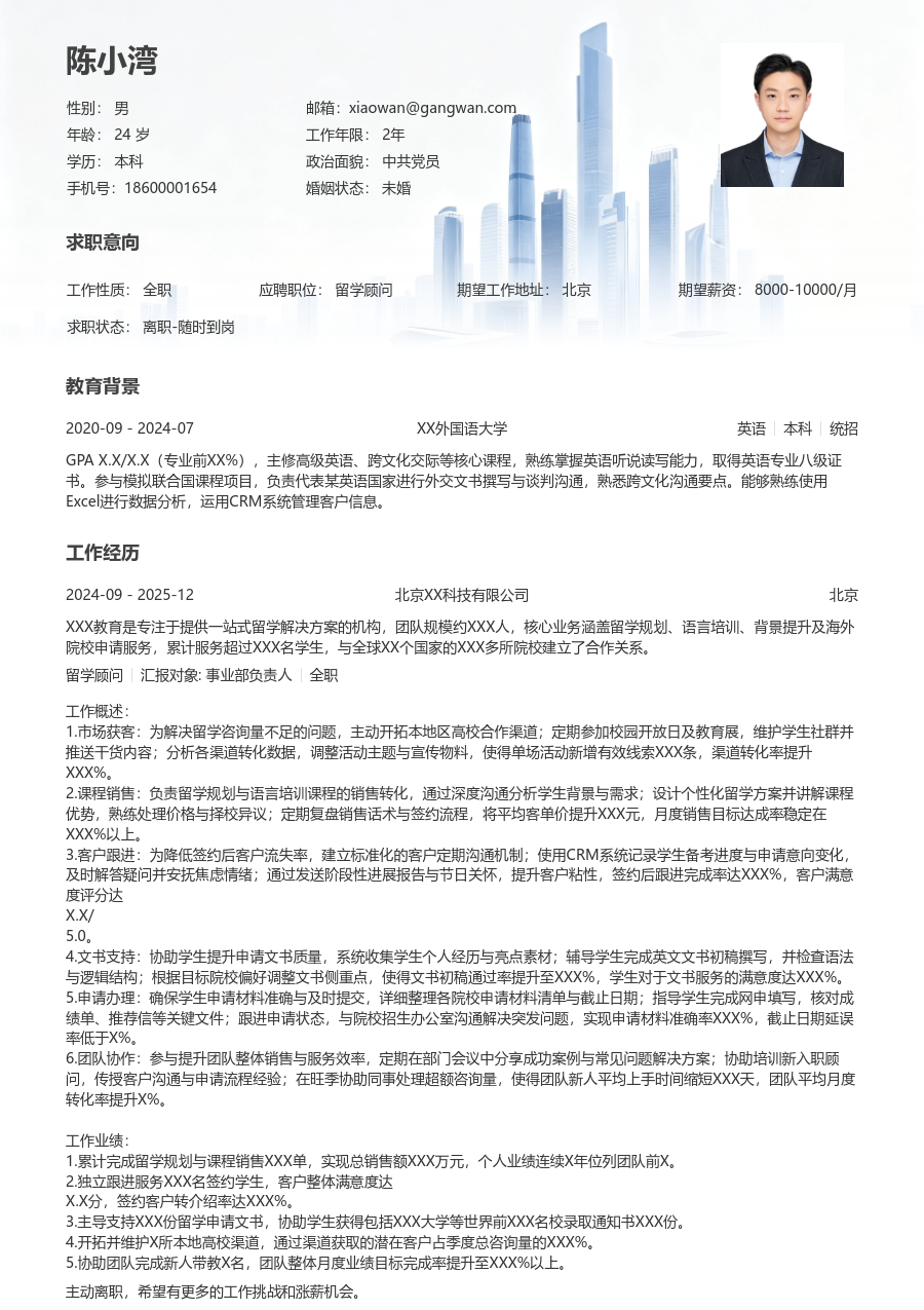 3-5年经验留学顾问简历模板（商务样式）