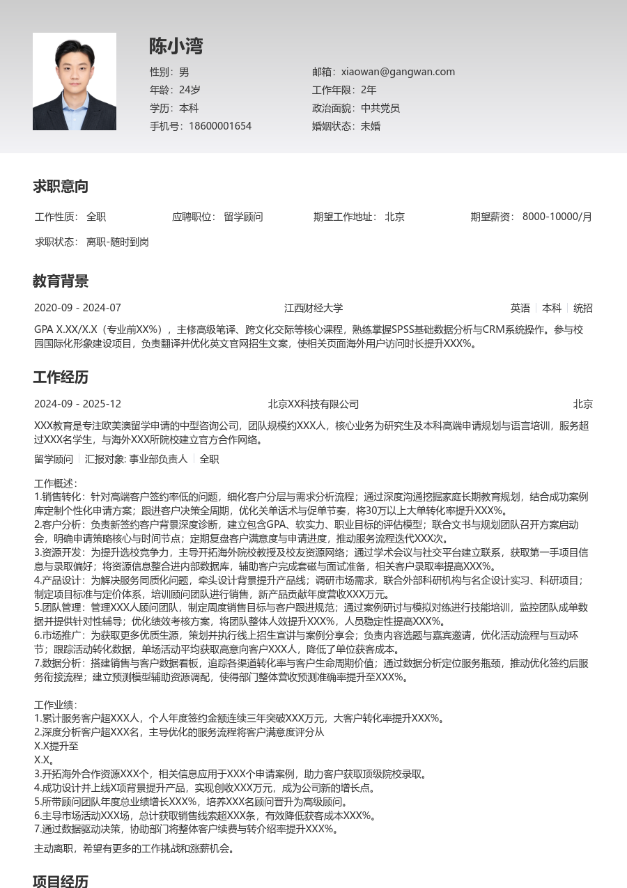 5-10年经验留学顾问简历模板（专业格式）